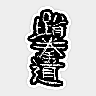 Tae Kwon Do (Korean / Hania) Sticker